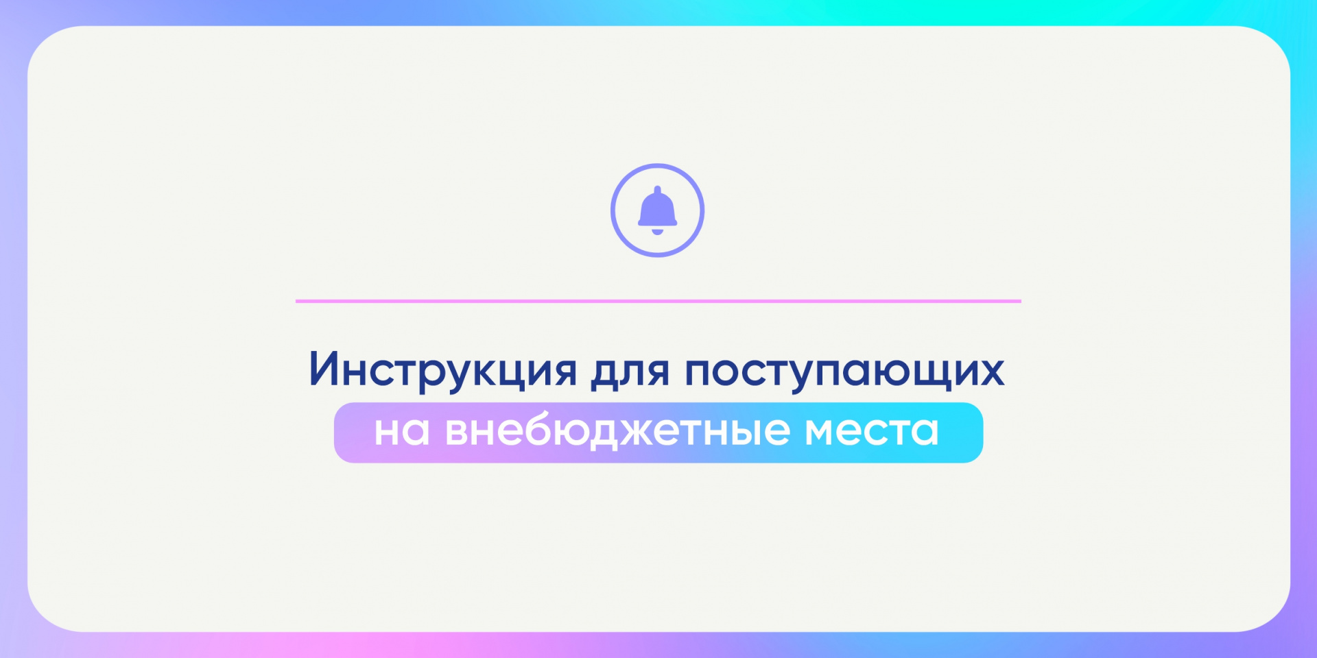 Инструкция для поступающих на внебюджетные места 