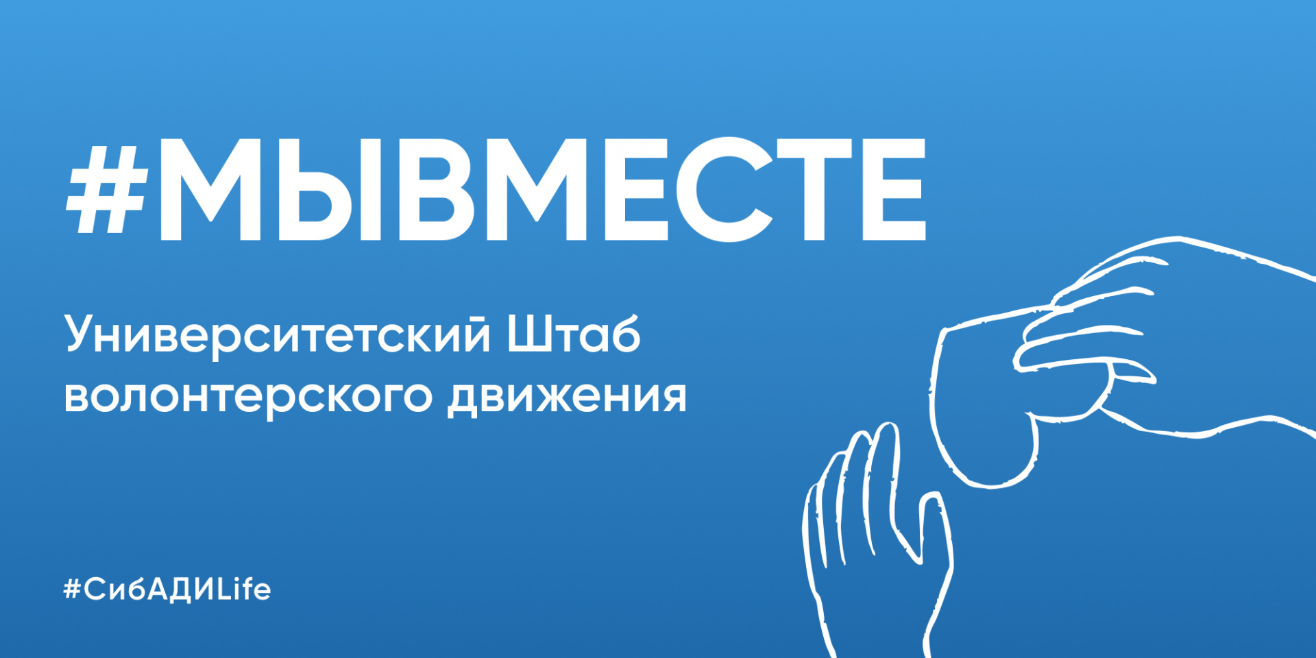 Штаб волонтерского движения #МЫВМЕСТЕ