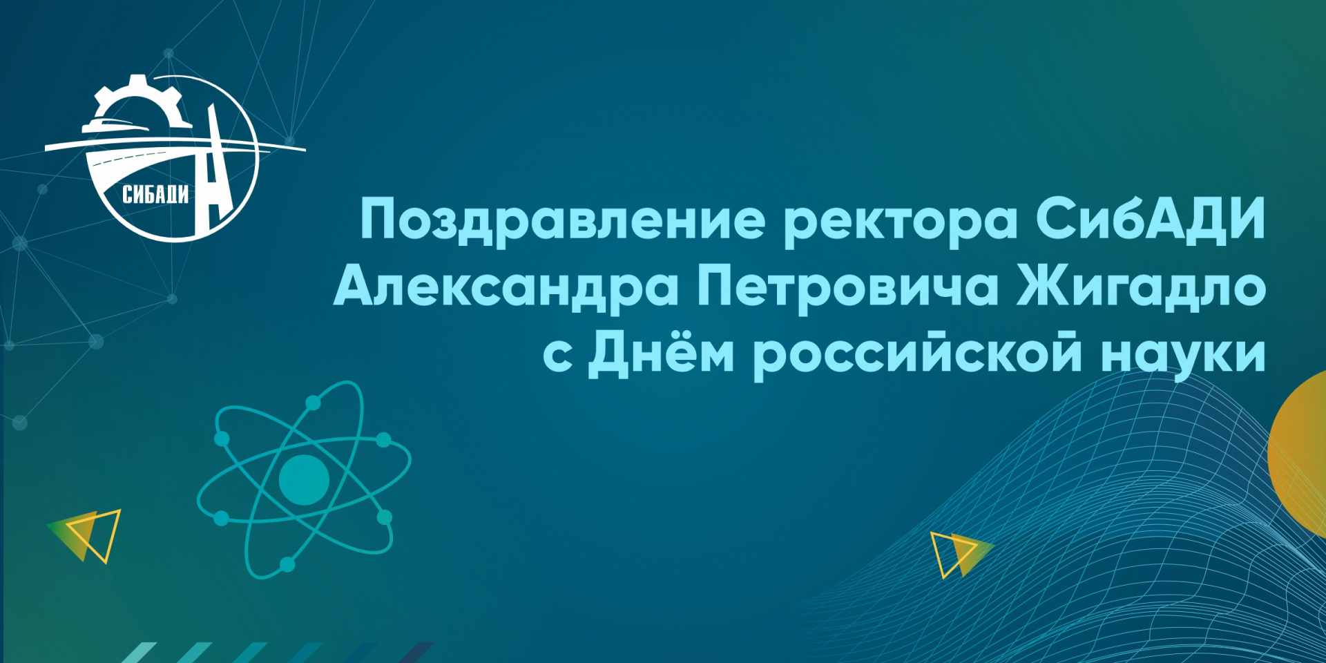 Поздравление ректора СибАДИ Александра Жигадло с Днём российской науки