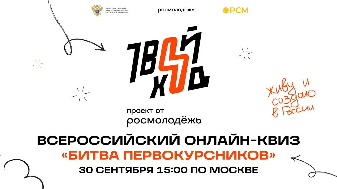 ﻿Всероссийский онлайн-квиз «Битва Первокурсников»