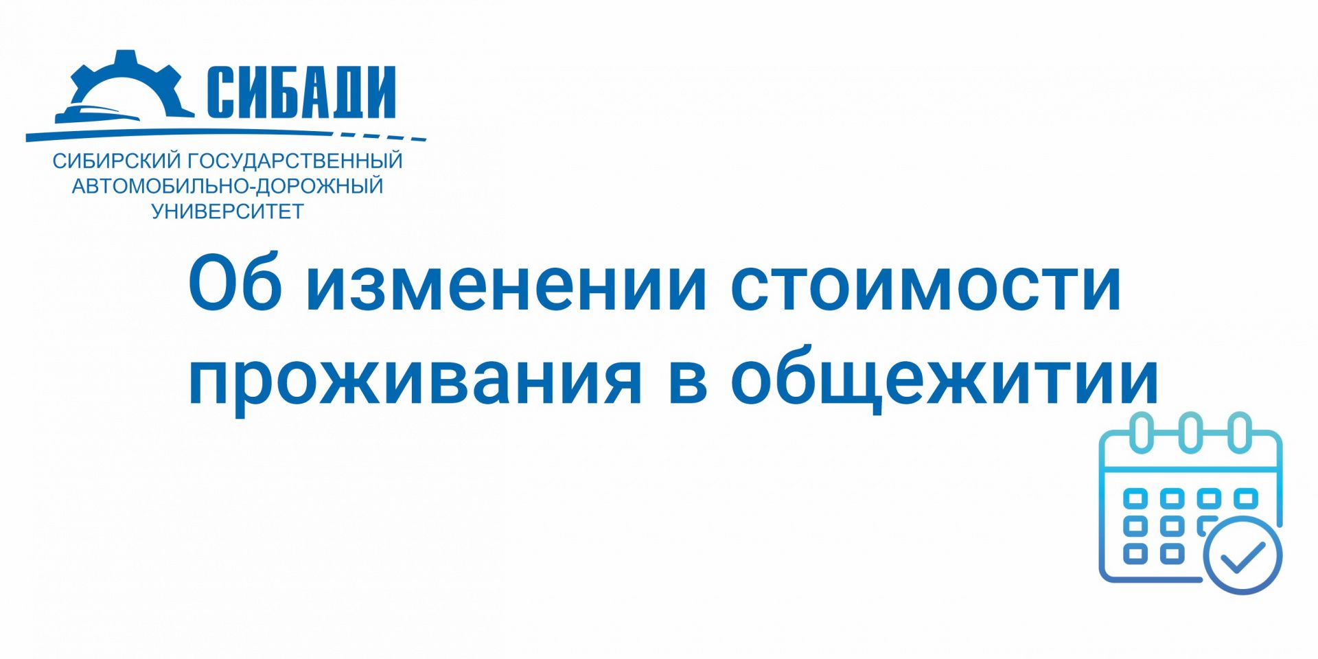 Об изменении стоимости проживания в общежитии