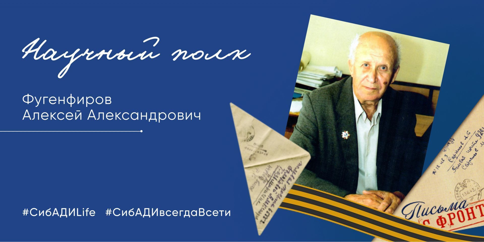 Акция «Научный полк» истории героев СибАДИ