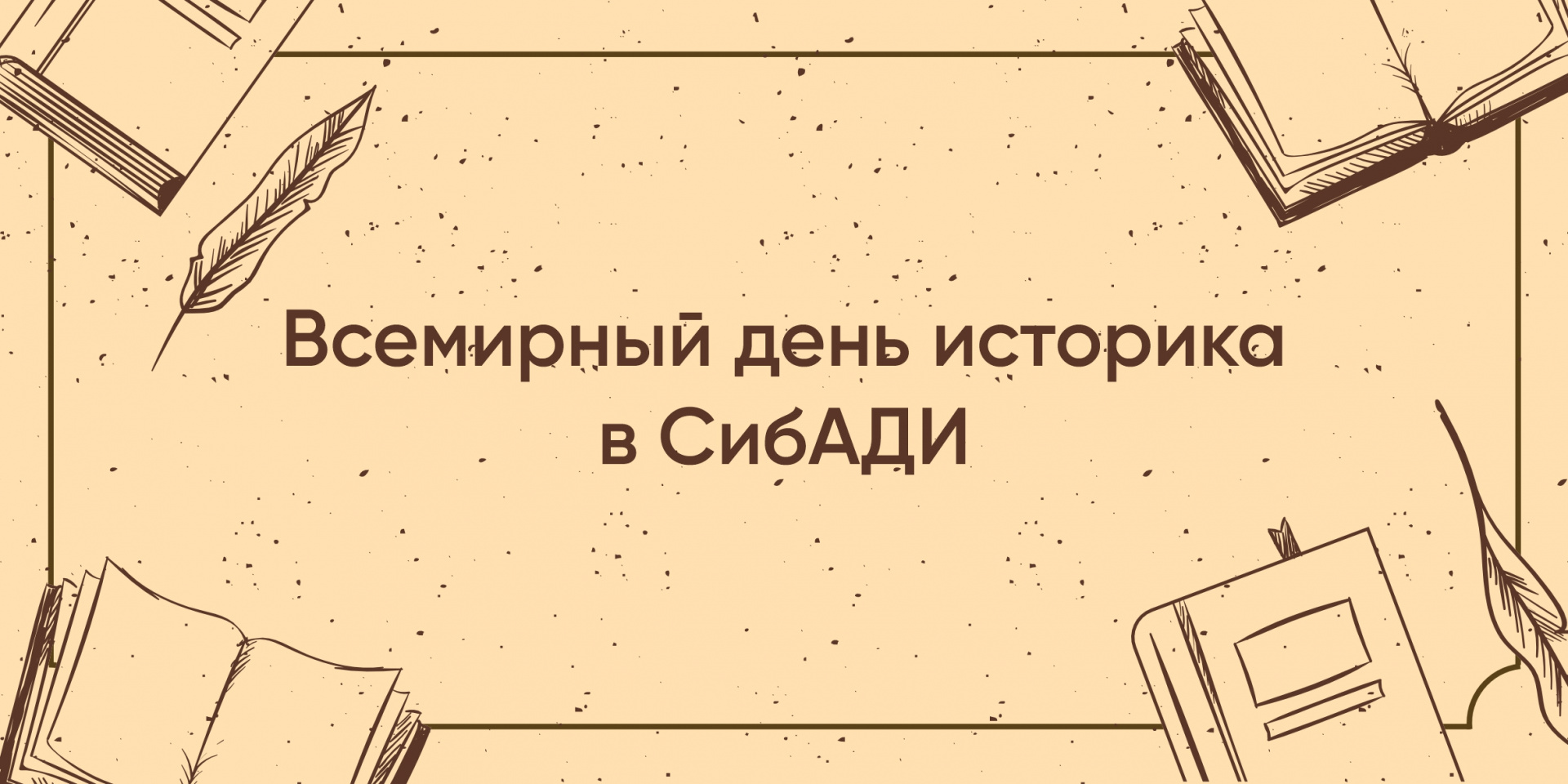 Всемирный день историка в СибАДИ