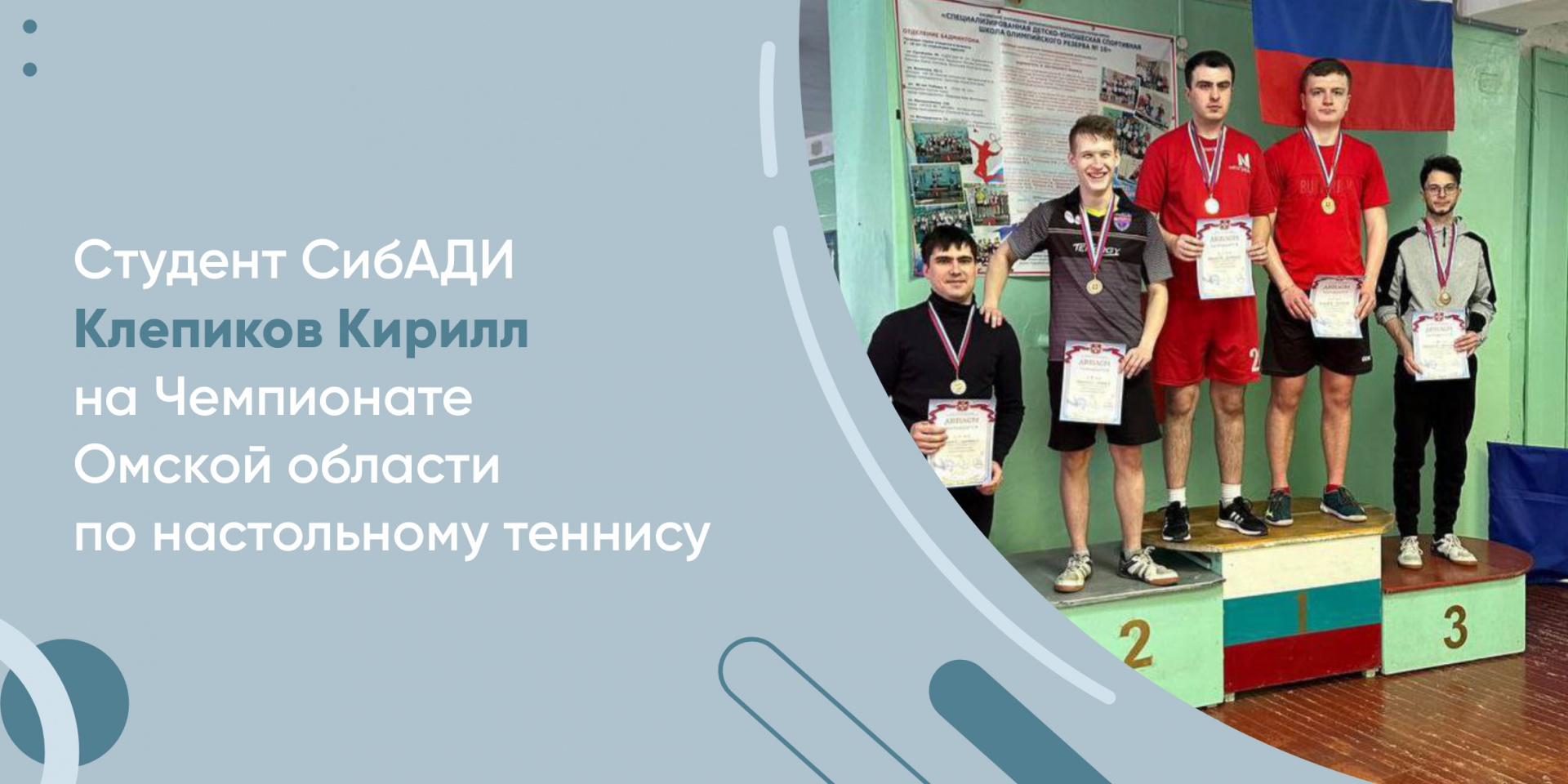 Студент СибАДИ Клепиков Кирилл собрал медали всех достоинств Чемпионата Омской области по настольному теннису