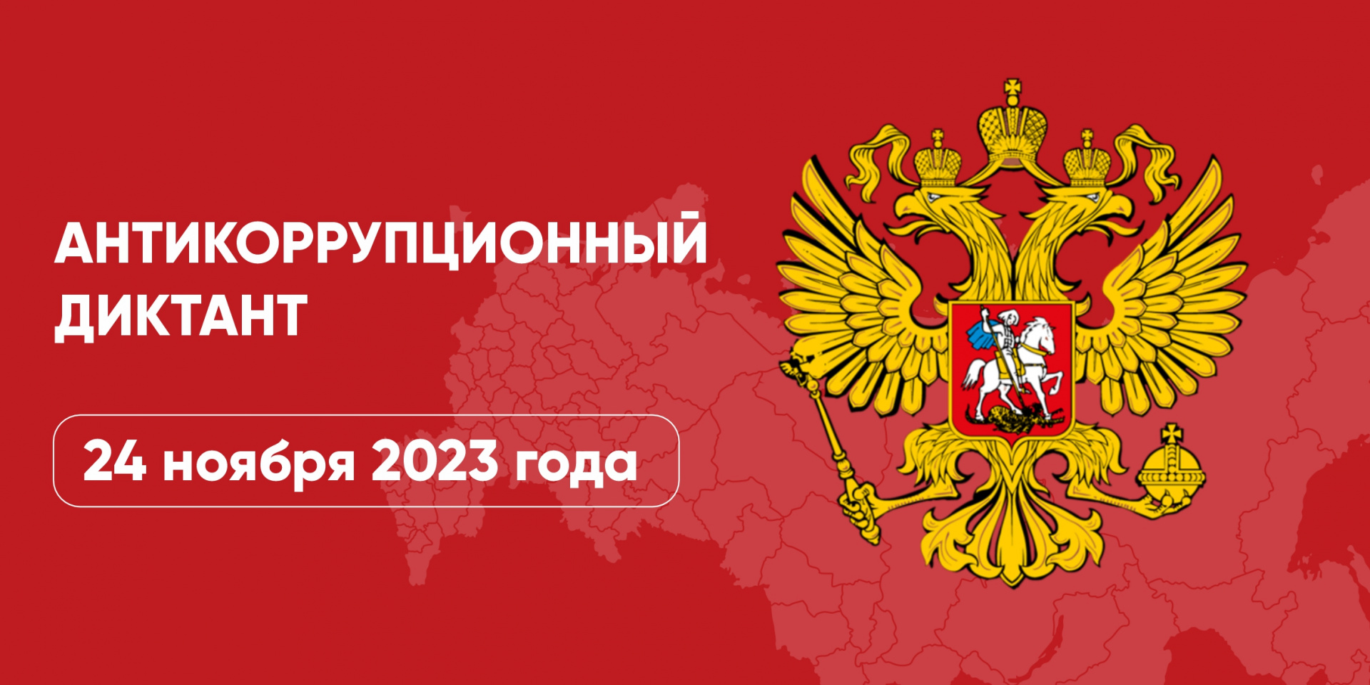 Антикоррупционный диктант-2024 