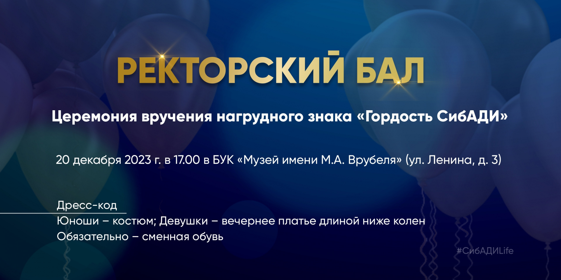 Ректорский бал-2023 