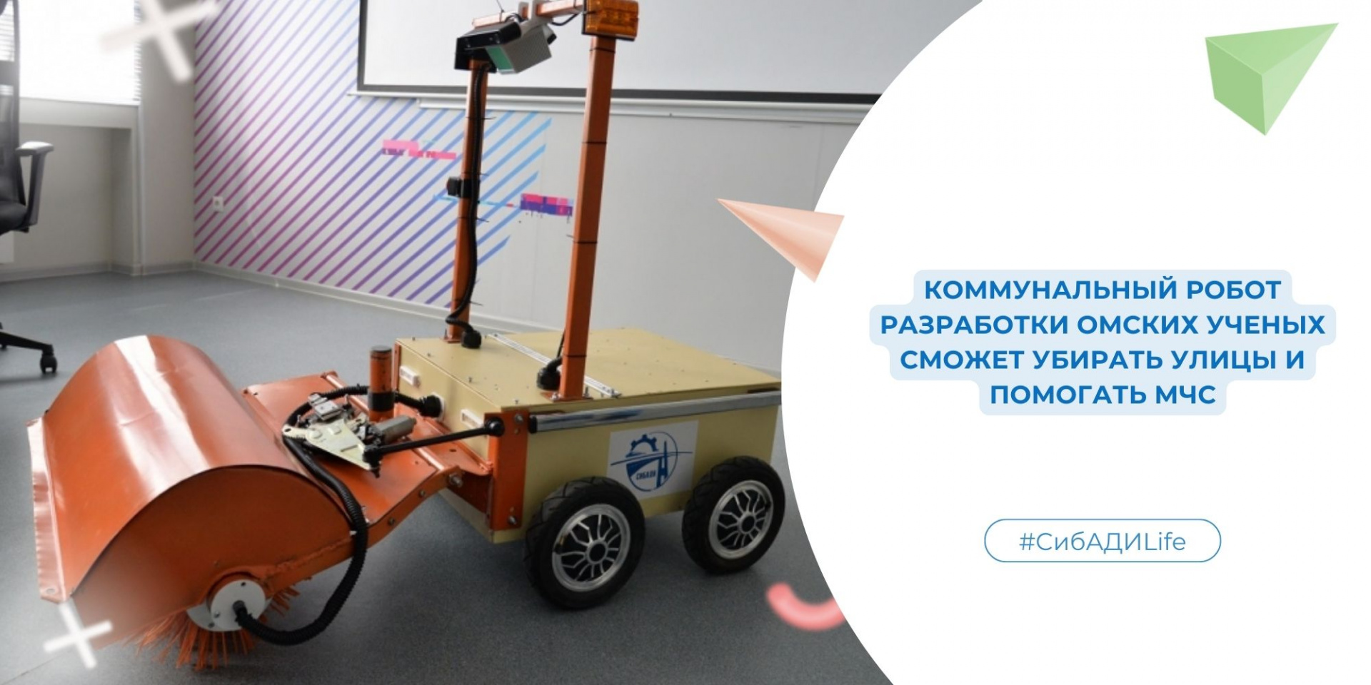 Коммунальный робот. Разработка омских ученых сможет убирать улицы и помогать МЧС