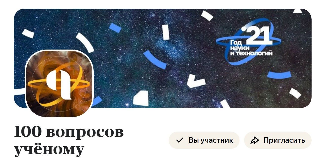 Мультимедийный проект "100 вопросов ученому"