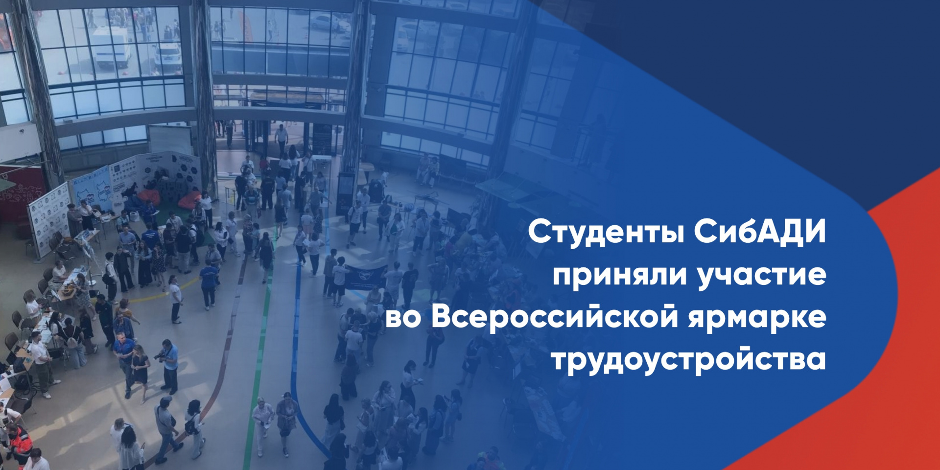 СибАДИ на Всероссийской ярмарке трудоустройства «Работа России. Время возможностей» 