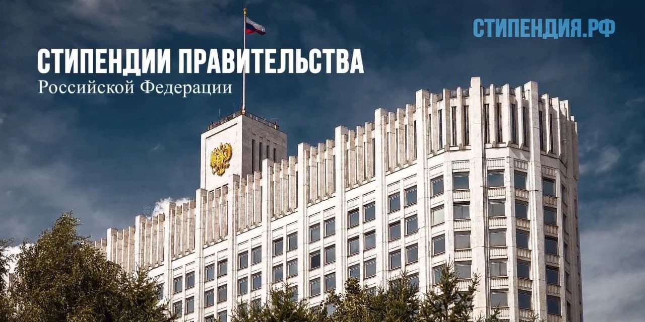 Стипендиат России