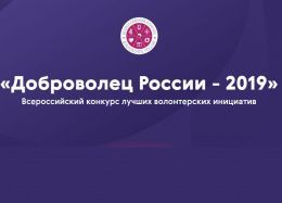 Приглашаем принять участие во Всероссийском конкурсе «Доброволец России - 2019»