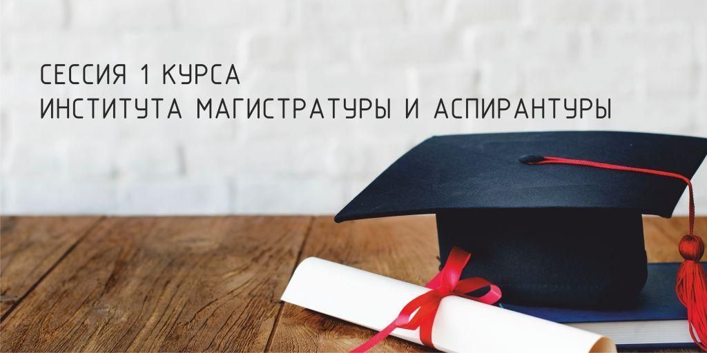Сессия 1 курса Института магистратуры и аспирантуры