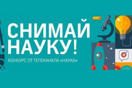 Приглашаем принять участие в конкурсе «Снимай науку!»