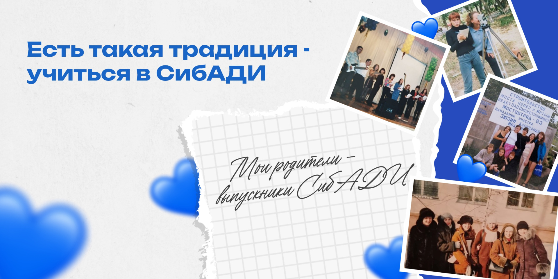 Мои родители – выпускники СибАДИ