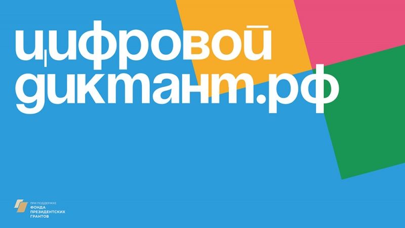 Всероссийский «Цифровой Диктант 2021»