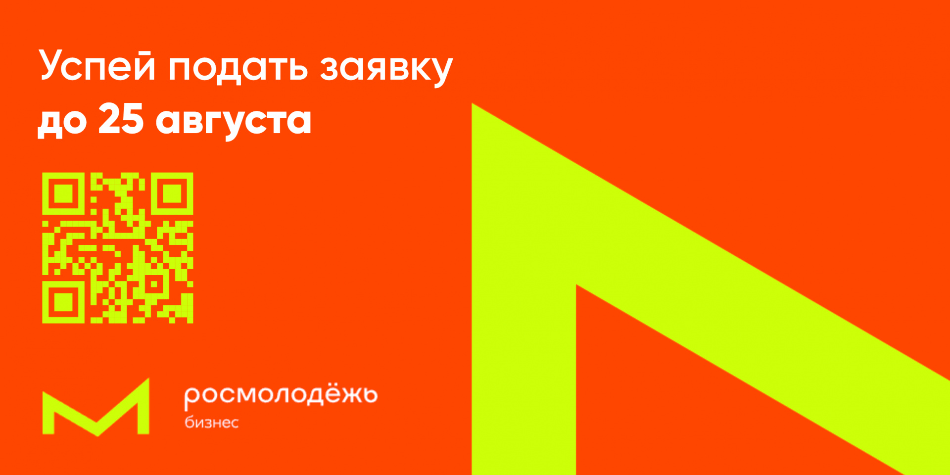 Открыта регистрация на трек от Росмолодежь. «Бизнес.Поколение»