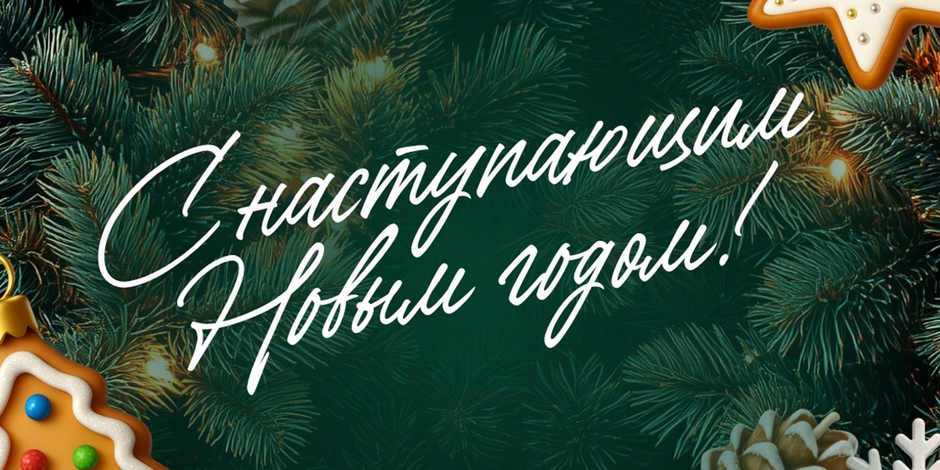 Поздравление от ректора с Наступающим Новым Годом 