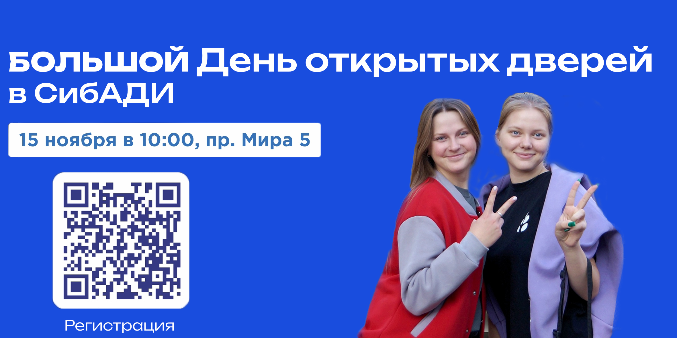 Большой день открытых дверей в СибАДИ