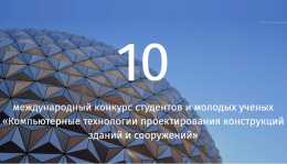 10 Международный конкурс «Компьютерные технологии проектирования конструкций зданий и сооружений»