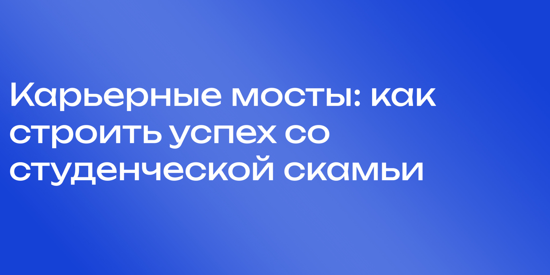 Карьерные мосты: как строить успех со студенческой скамьи