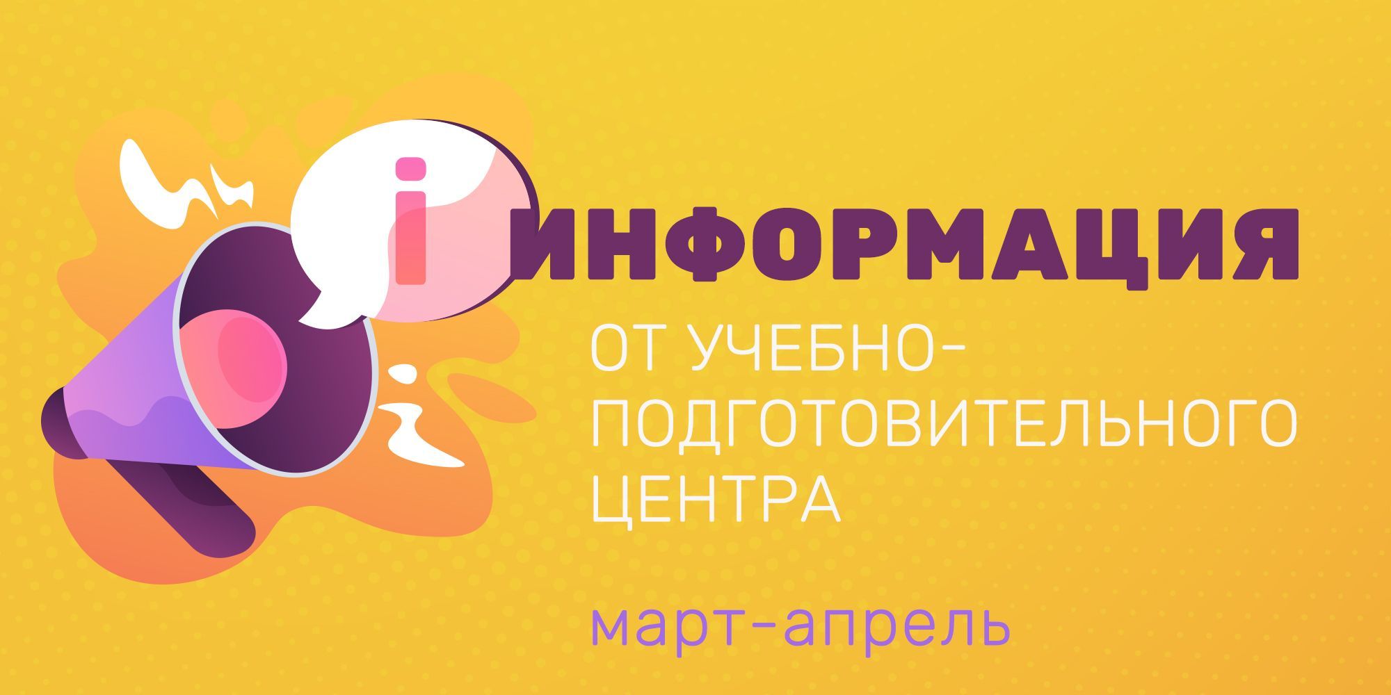 Основные даты мероприятий учебно-подготовительного центра в период с марта по апрель 2022 года