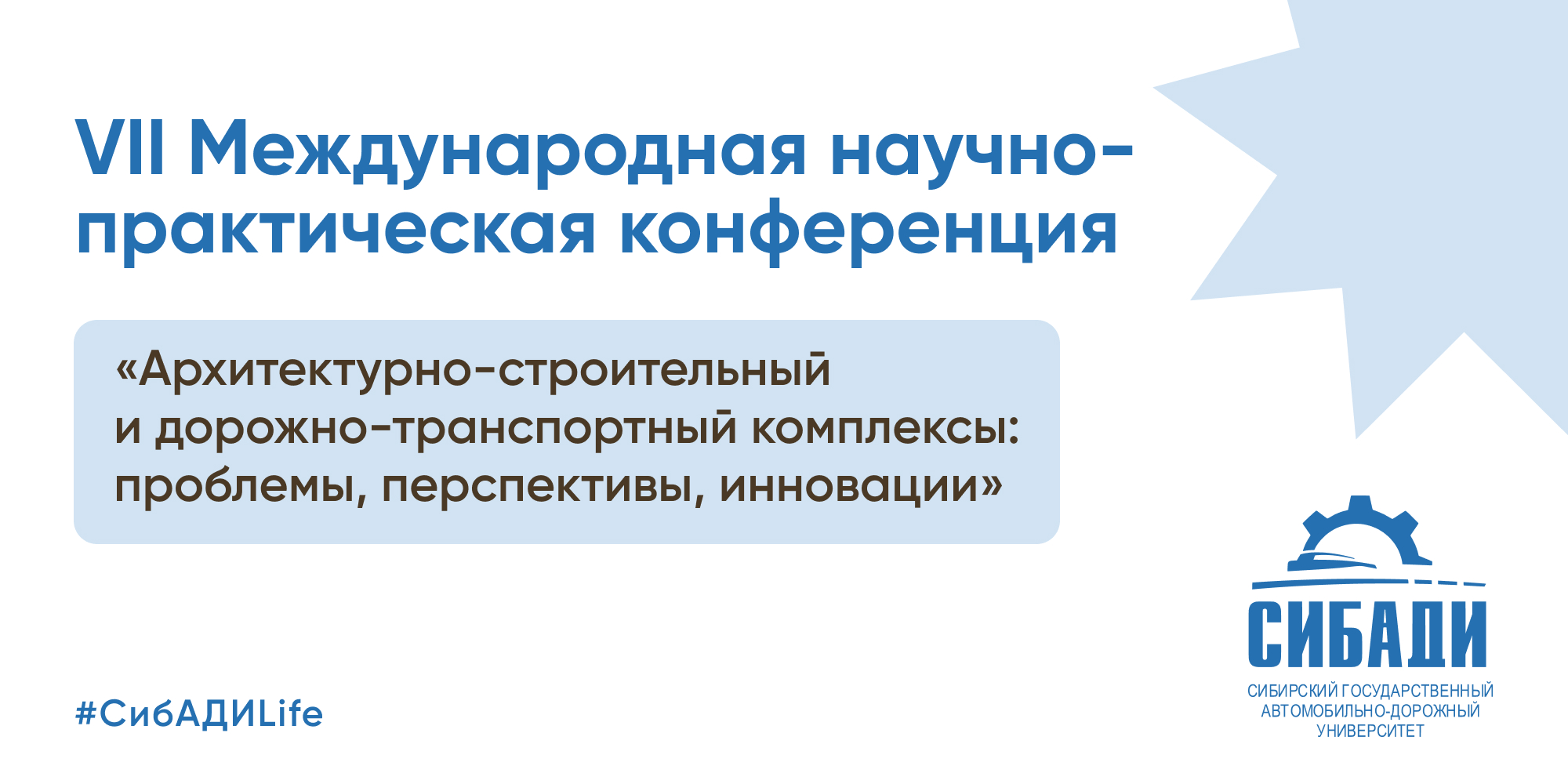 VII Международная научно-практическая конференция: «Архитектурно-строительный и дорожно-транспортный комплексы: проблемы, перспективы, инновации»