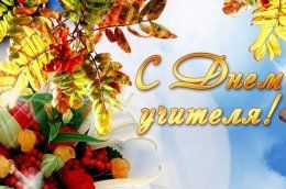 Поздравление ректора с Днем учителя