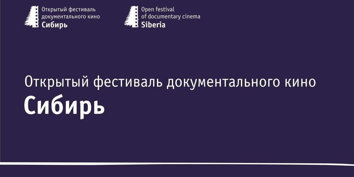 XV Открытый фестиваль документального кино «Сибирь»