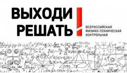 СибАДИ – площадка Всероссийской контрольной «Выходи решать!» по математике, физике и информатике