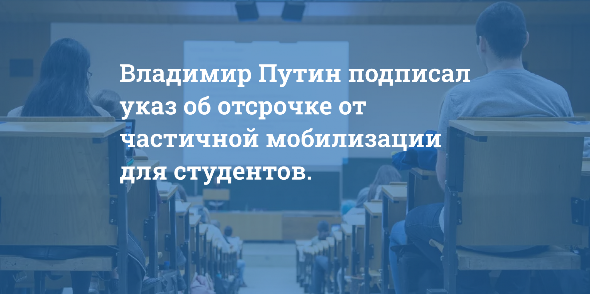 Информация для студентов о частичной мобилизации
