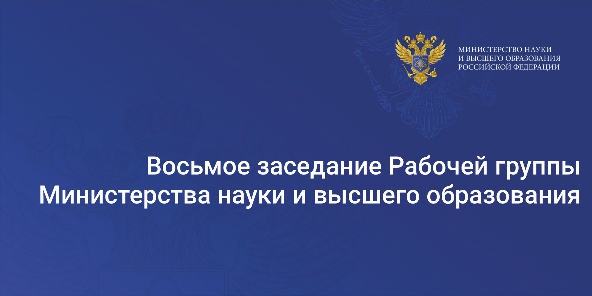 Направление министерства науки и высшего образования рф