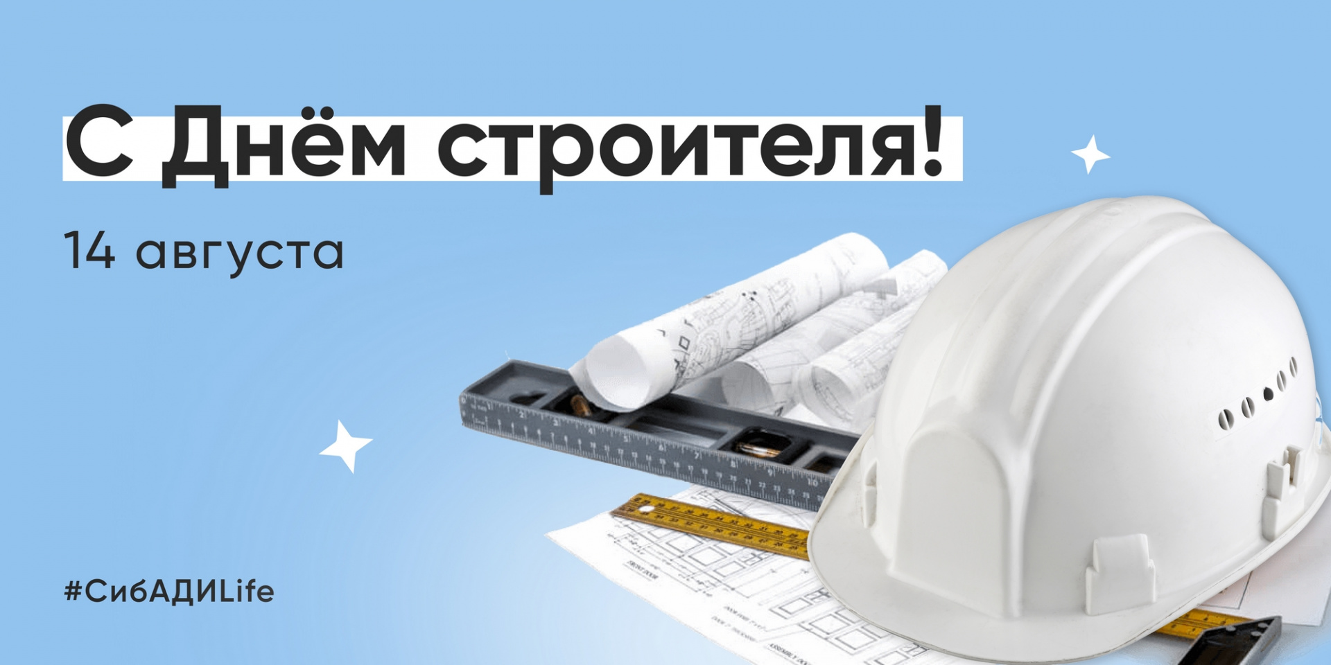 С Днём строителя