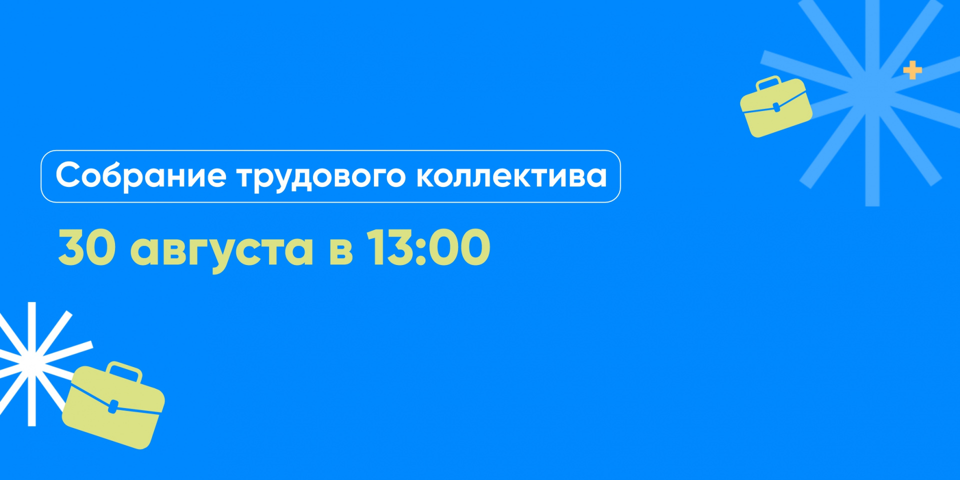 Собрание трудового коллектива 2024