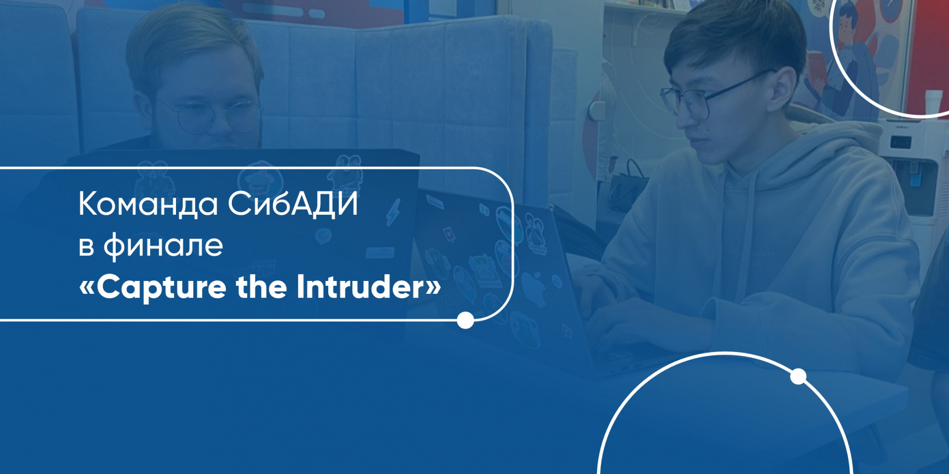 Команда СибАДИ вышла в финал студенческого онлайн-соревнования «Capture the Intruder»