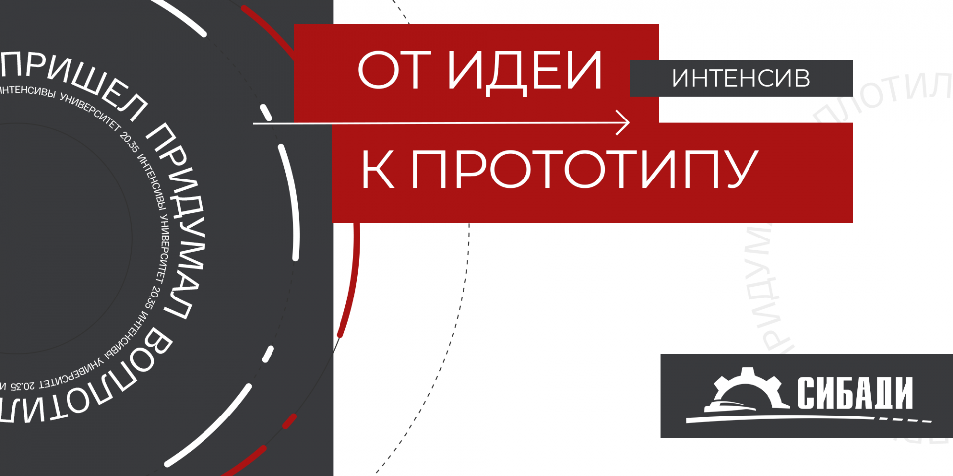 Университет 20.35 «От идеи к прототипу»