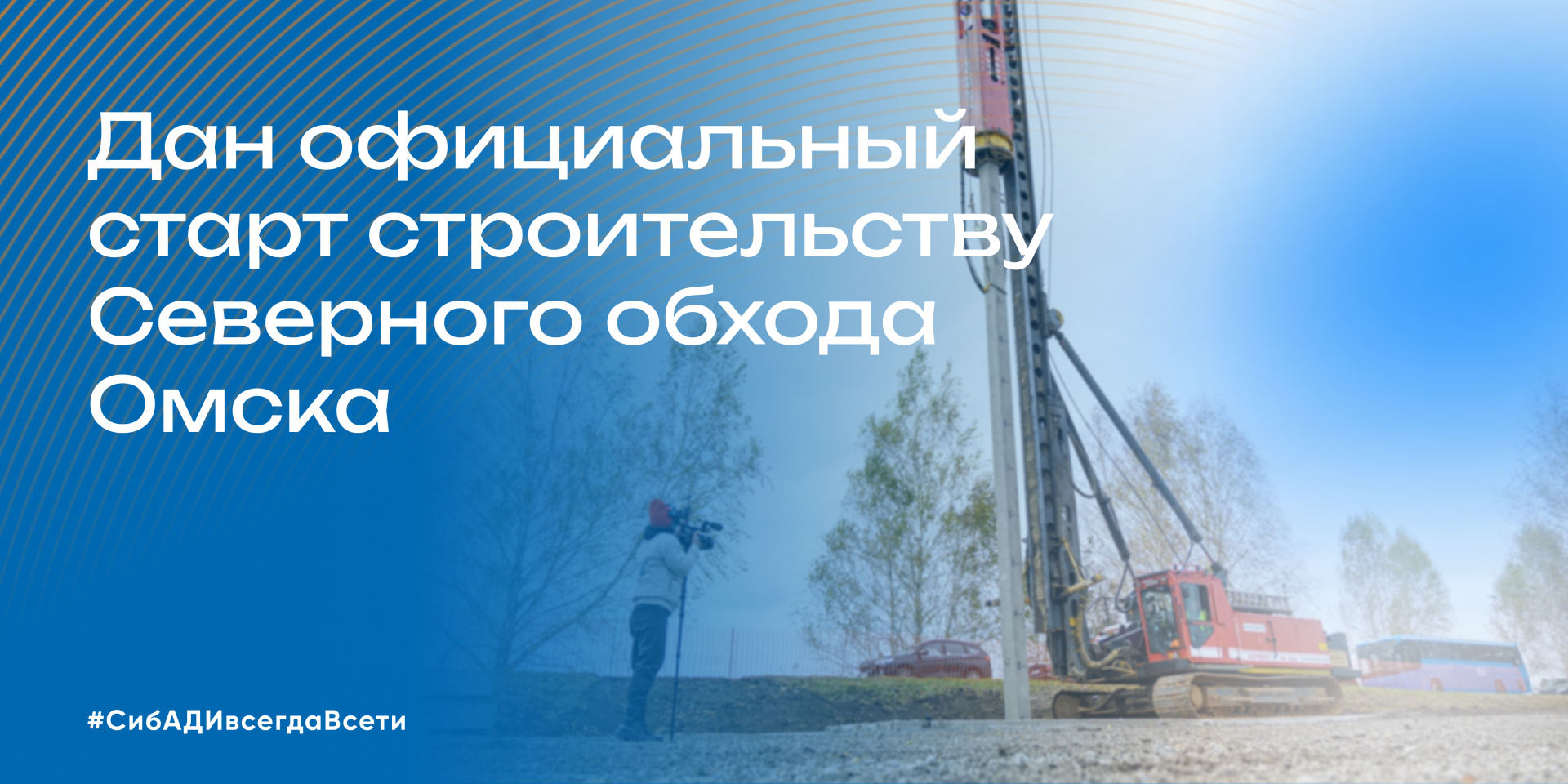 Церемония запуска главной стройки десятилетия
