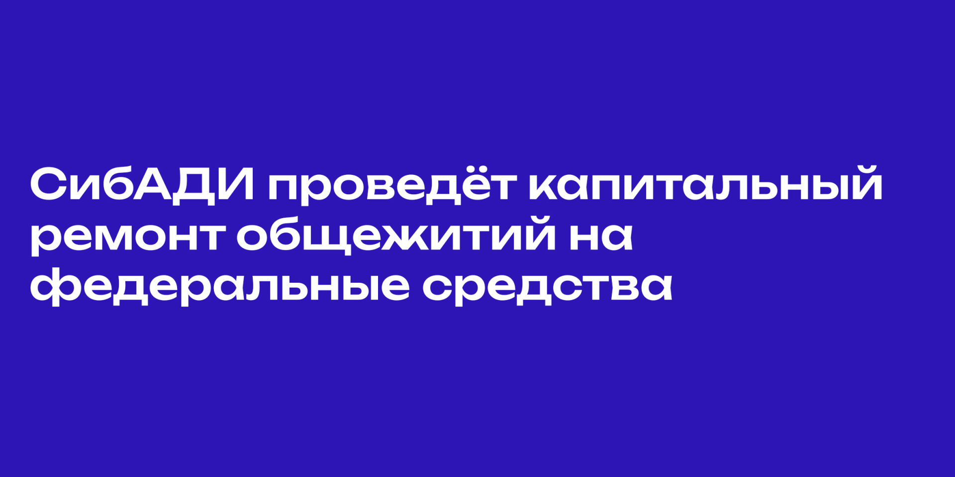 СибАДИ проведет капитальный ремонт общежитий на федеральные средства