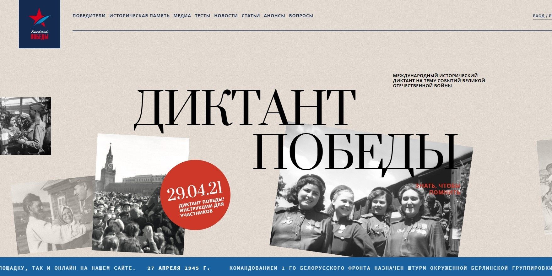 Диктант Победы - 2021