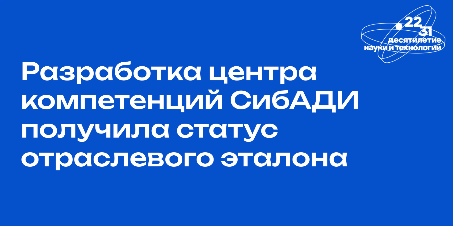 Разработка центра компетенций СибАДИ получила статус отраслевого эталона 