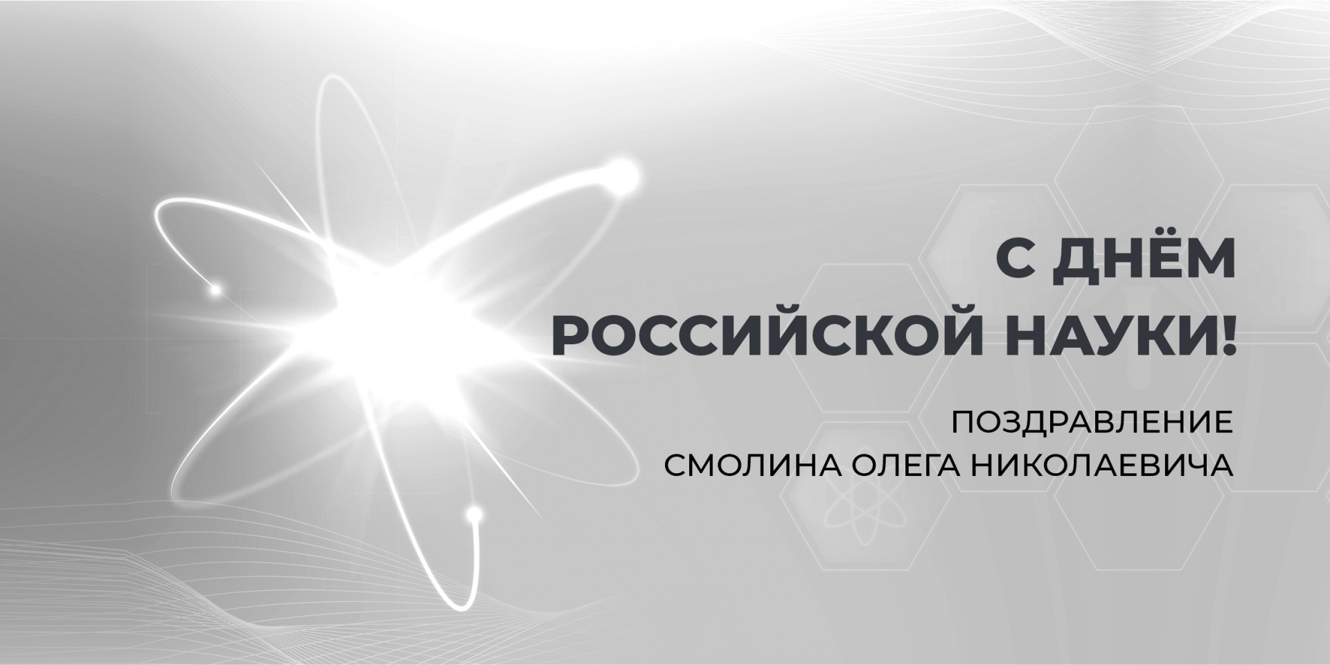 Поздравление с Днём российской науки от О.Н Смолина