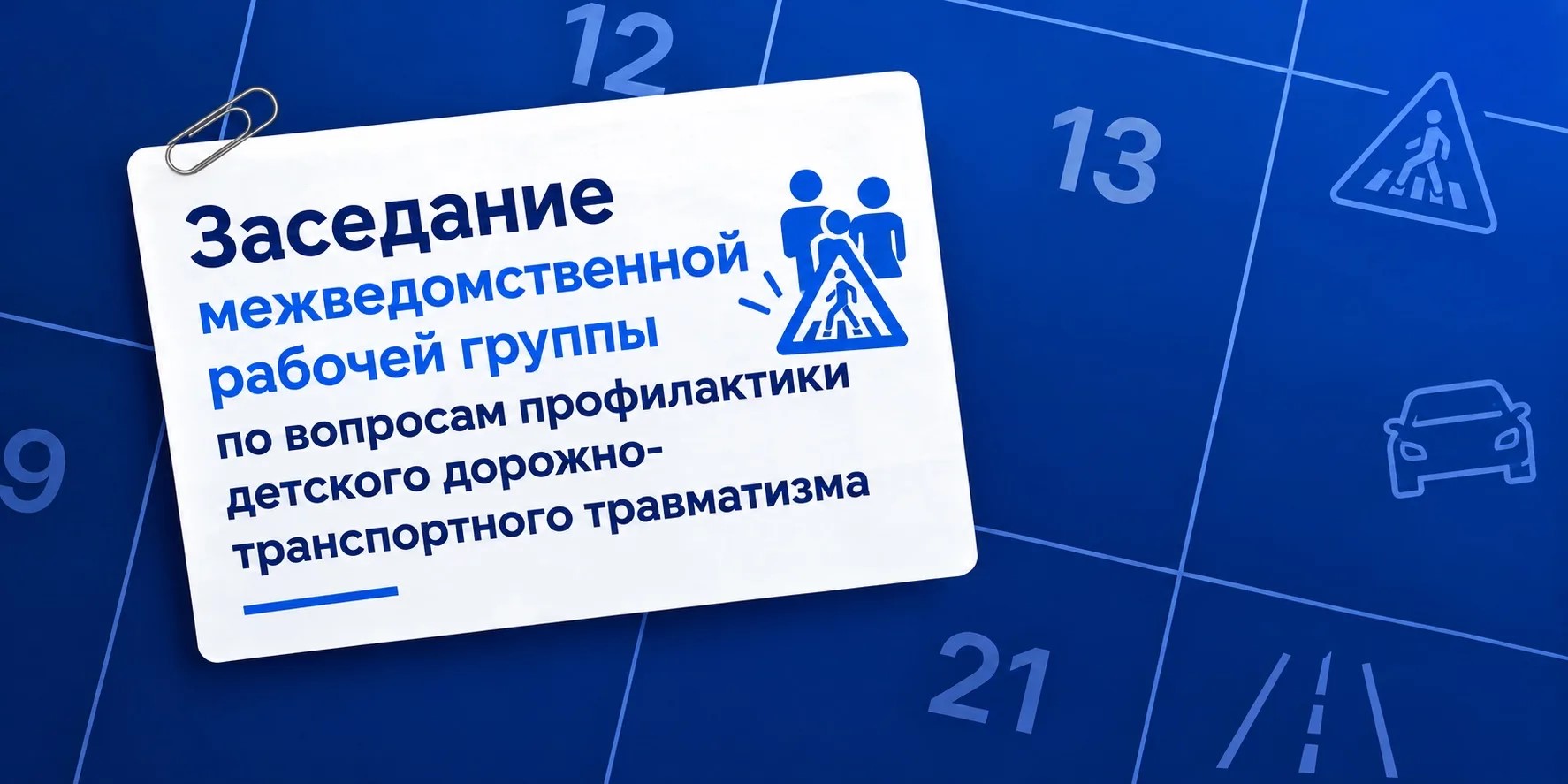 Заседание межведомственной рабочей группы по вопросам профилактики детского дорожно-транспортного травматизма