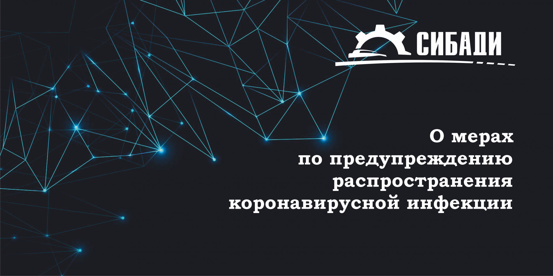 О мерах по предупреждению распространения коронавирусной инфекции