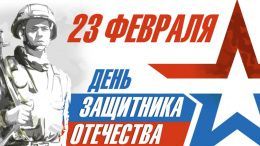 Поздравление ректора А. П. Жигадло ко Дню защитника Отечества