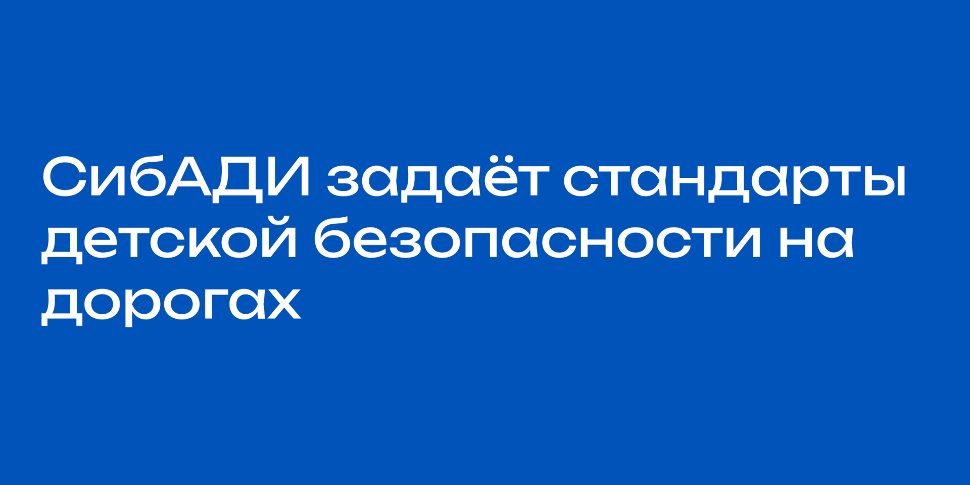 СибАДИ задаёт стандарты детской безопасности на дорогах