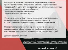 Студентов старших курсов СибАДИ приглашают к участию в проекте "Контрактный управляющий. Дорогу молодым"