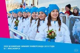 2–12 МАРТА 2019 ГОДА НА 11 ДНЕЙ КРАСНОЯРСК СТАНЕТ СТОЛИЦЕЙ ВСЕМИРНОГО СТУДЕНЧЕСКОГО ЗИМНЕГО СПОРТА