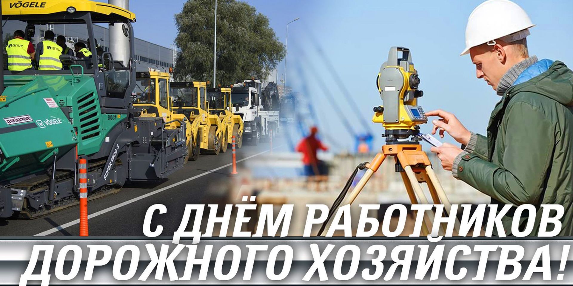 С днём работников дорожного хозяйства!