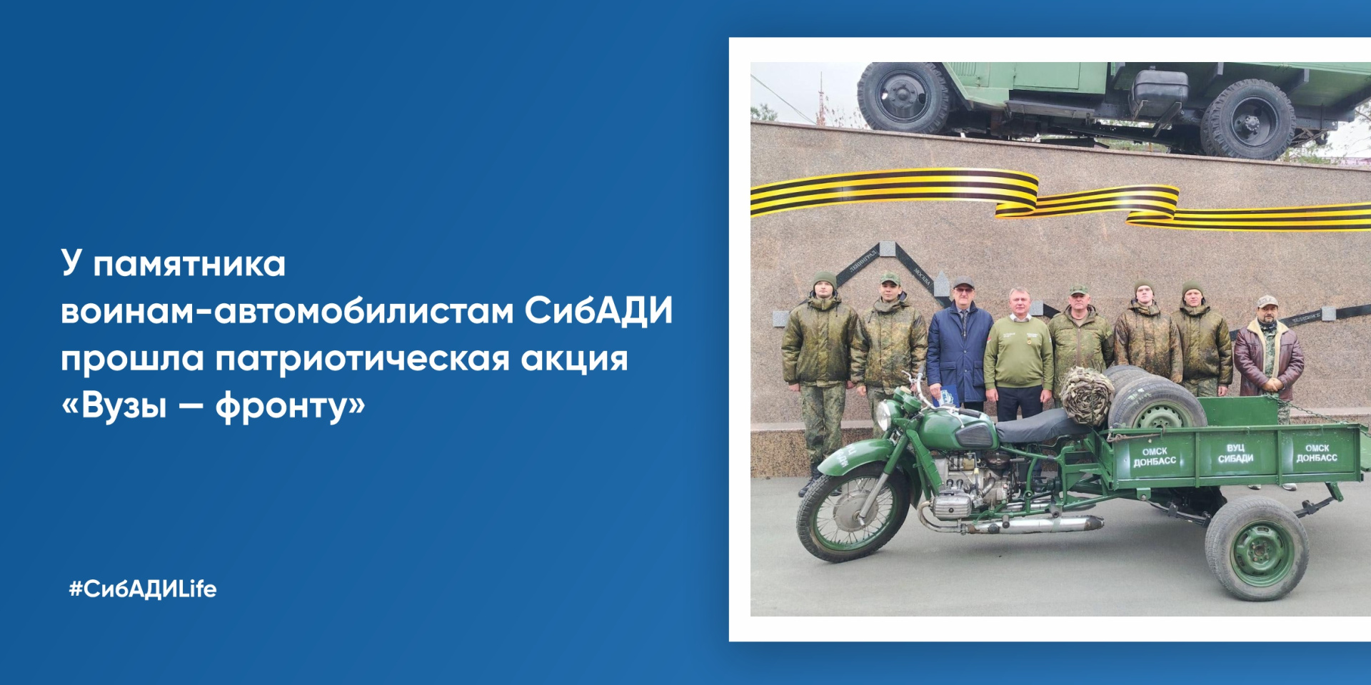 Патриотическая акция «Вузы — фронту» 2025 