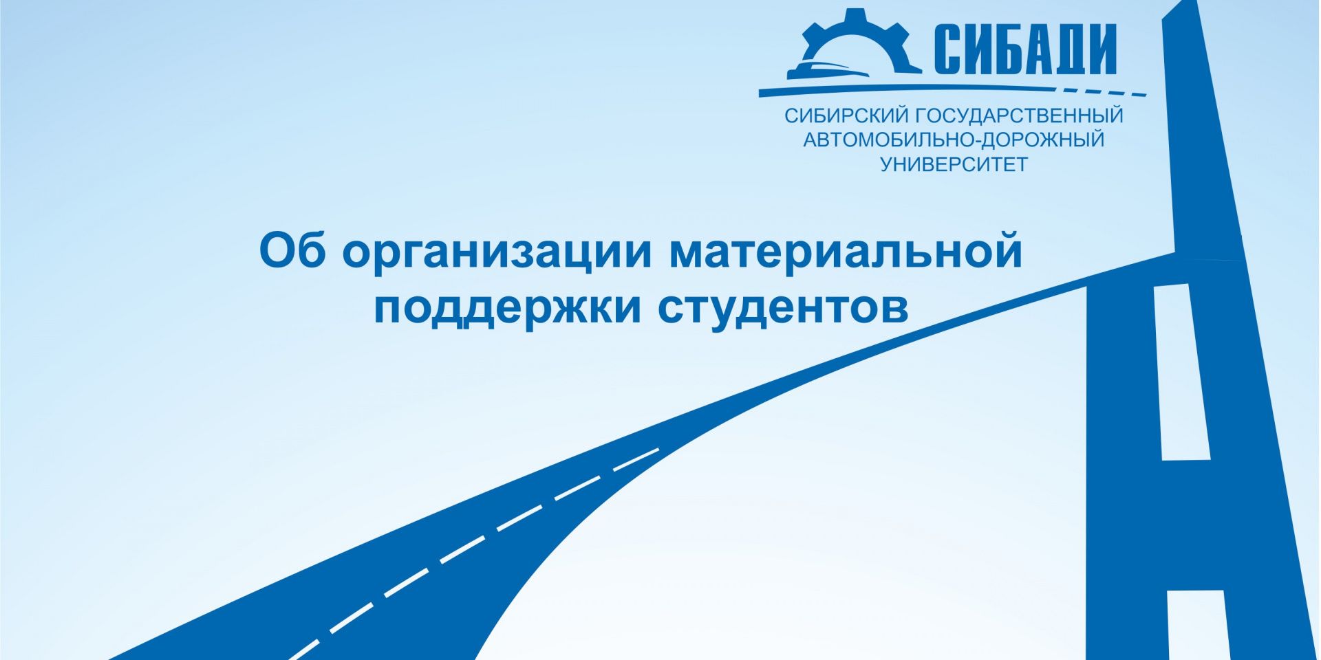 Об организации материальной поддержки студентов