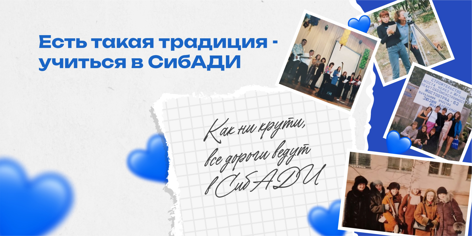 Как ни крути, все дороги ведут в СибАДИ